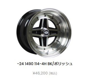クロスフィーバー ブラックポリッシュ 14インチ -24 9J 114.3-4H ハブ70パイ 2本SET ホイール ハコスカ ケンメリ ハチロク S30Z GX拍卖