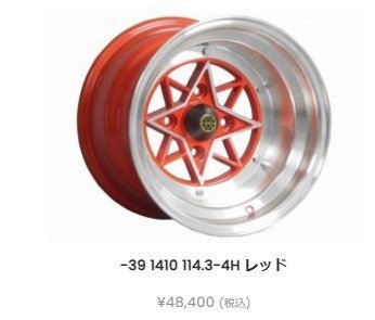 スターシャーク 【1ピース】 レッド 14インチ 10J オフセット-39 PCD114.3-4H ハブ70.1φ 2本set ツライチ ハチロク AE86 TE27 GXハコスカ拍卖