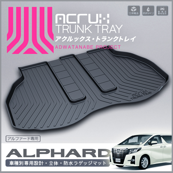 トランクトレイ アルファード AGH30W AGH35W 防水マット ラゲッジマット ラゲッジトレイ ゴムマット拍卖