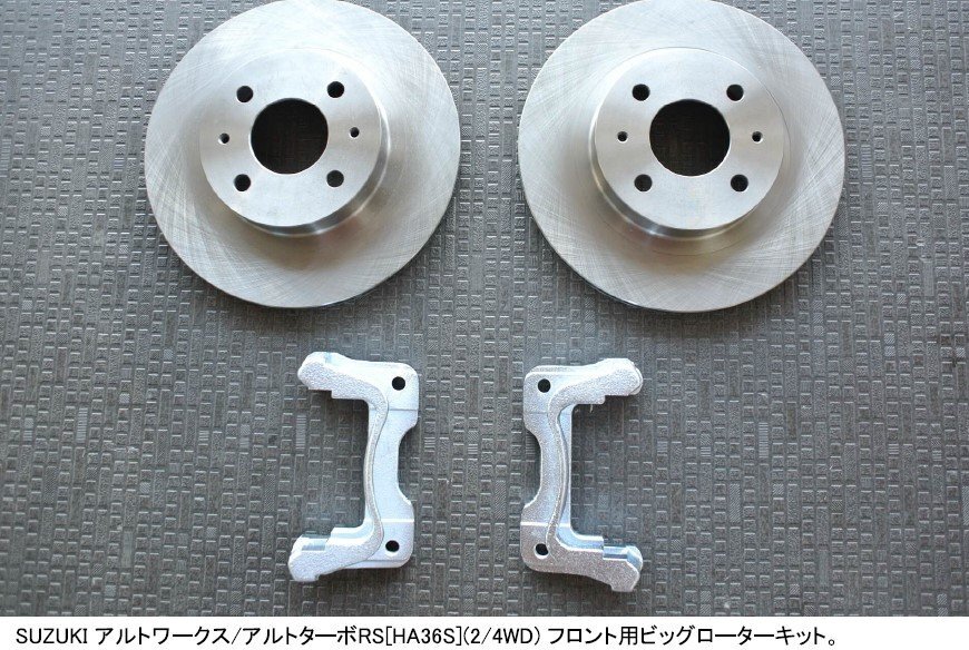 スズキ アルトワークス ターボRS HA36S 2/4WD シルクロード ビックローターKIT フロント ブレーキローター STD ディスクローター拍卖