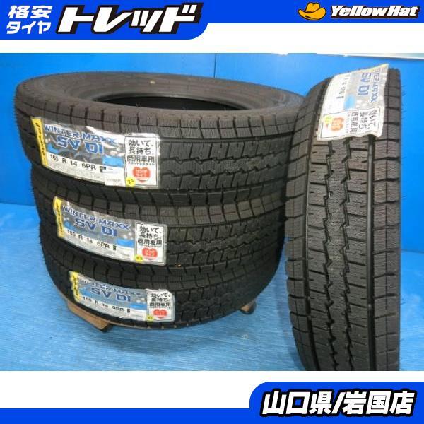 送料無料 新品未使用 スタッドレス 倉庫管理品 ダンロップ ウィンターマックス SV01 165R14 6PR 4本 タウンエースバン NV200バネット拍卖