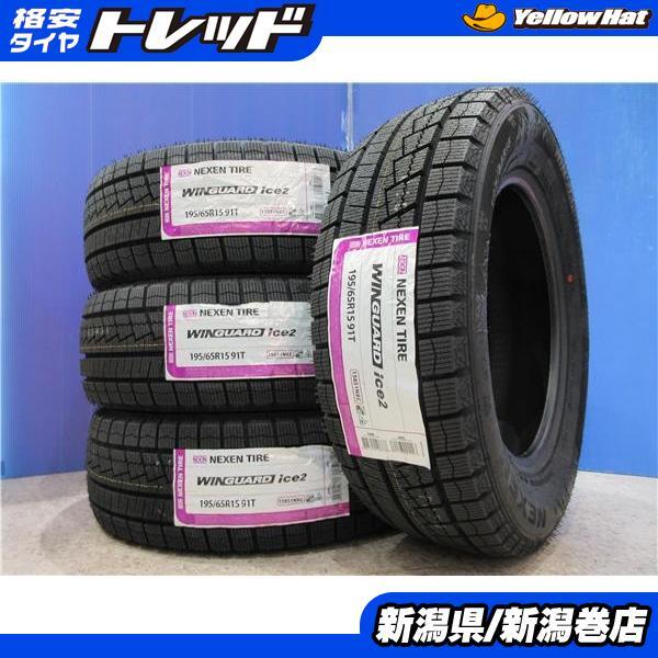 特価 4本 新品 ネクセン WINGUARD ice2 195/65R15 タイヤ セット 冬 カロ-ラ スポーツ ノア ヴォクシ- ステップワゴン プリウス ウィッシュ拍卖
