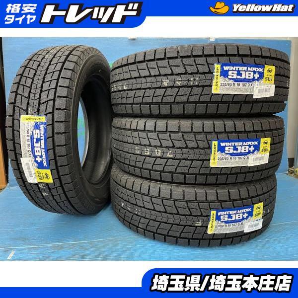 CX-60 エクストレイル 235/60R18 【送料無料】 新品スタッドレス4本セット価格 ダンロップ ウィンターマックス SJ8+ 235/60/18 2025年製 庄拍卖