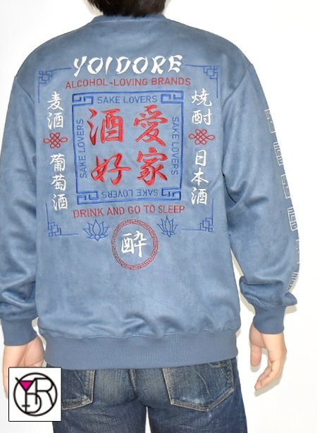 酒愛好家フェイクスエードクルーネックスウェット◆YOIDORE ブルー XLサイズ XL(メガジョッキ) 845616 酔いどれ ヨイドレ 刺繍拍卖