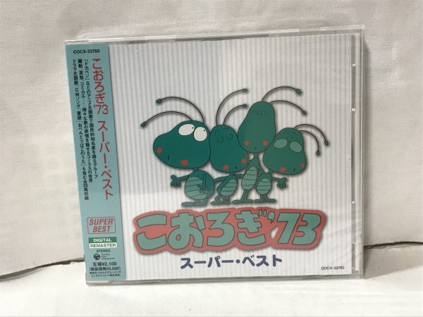 H769 未開封品 こおろぎ’73 スーパー・ベスト こおろぎ’73拍卖