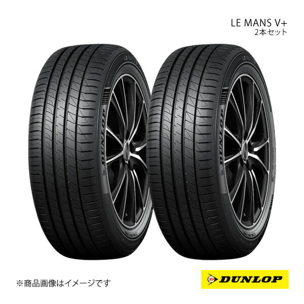 DUNLOP ダンロップ サマータイヤ LE MANS V+ 165/65R15 2本 S 4リブパターン 165 65 15 夏タイヤ拍卖