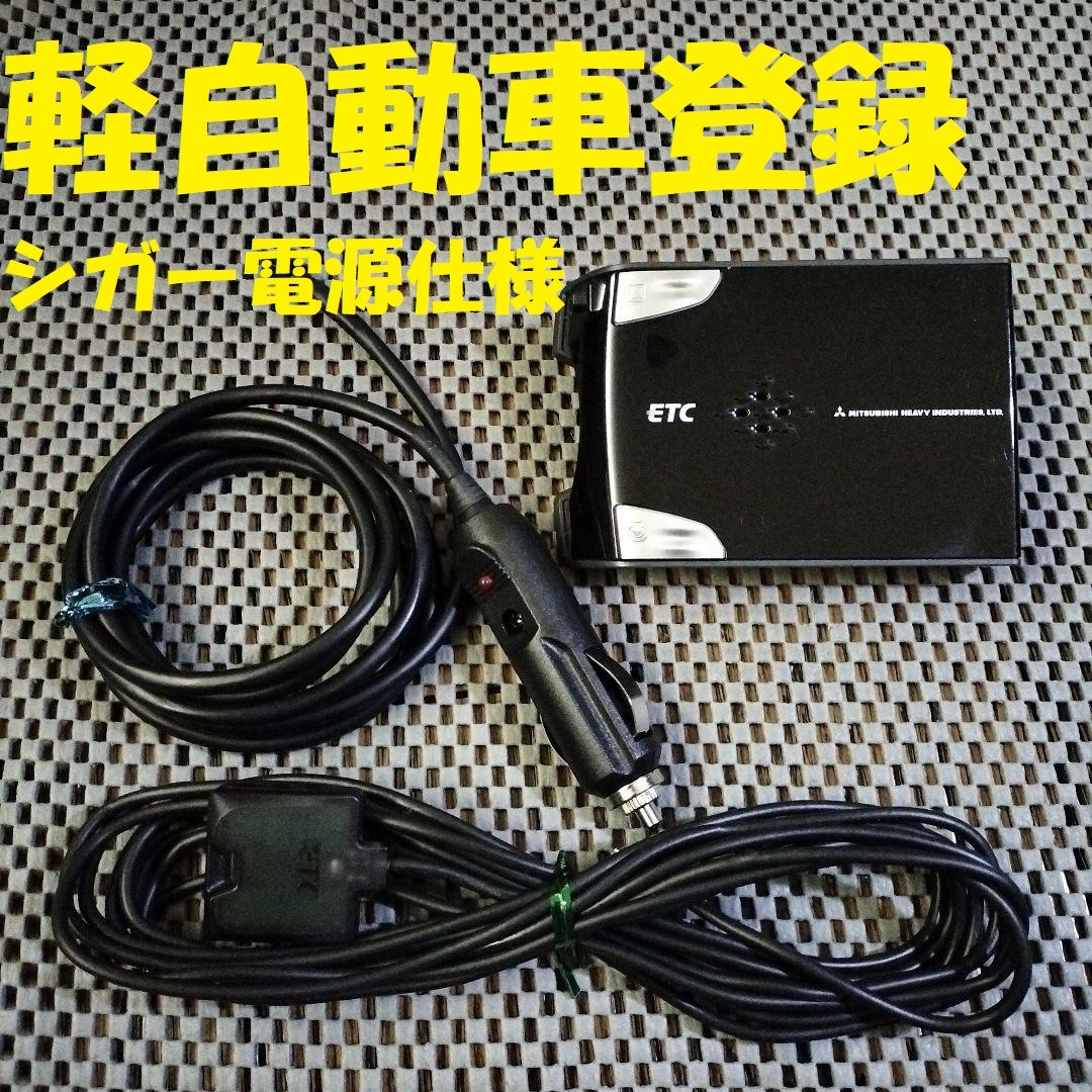 新スプリアス規格対応 三菱重工 MOBE-600 ETC 軽自動車登録 シガー電源仕様 音声タイプ バイク オートバイ 自主運用 拍卖