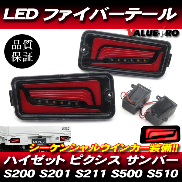ハイゼットトラック LEDテールランプ シーケンシャルウインカー BK-CL ◆新品 S200 S210 S201 S211 S500P S510P ピクシス サンバー拍卖