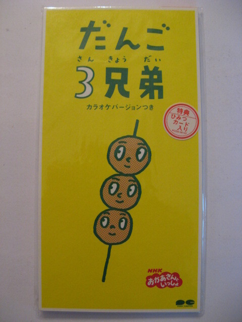 ◆8cmCD◆NHKおかあさんといっしょ◆だんご3兄弟 (フルバージョン)/だんご3兄弟 (カラオケ)◆茂森あゆみ◆未開封・国内盤拍卖