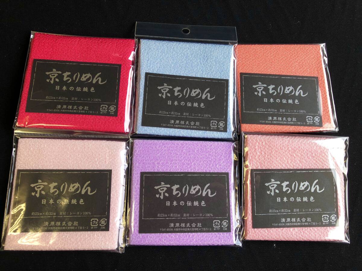 新品・未開封 清原株式会社 京ちりめん カットクロス ちりめん まとめ売り 日本の伝統色 6枚組 送料230円拍卖