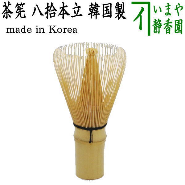 茶道具 茶筅 茶筌 茶せん 茶筅 八拾本立 八十本立 韓国製 茶道拍卖
