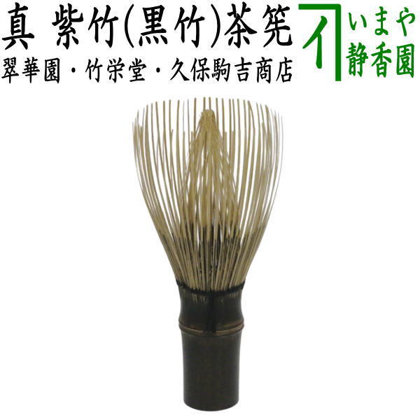 作者お任せ)茶道具 茶筌 茶筅 茶せん 真茶筅 紫竹 翠華園 谷村弥三郎作 谷村彌三郎作又は竹栄堂 久保省三作 奈良高山製 茶道拍卖