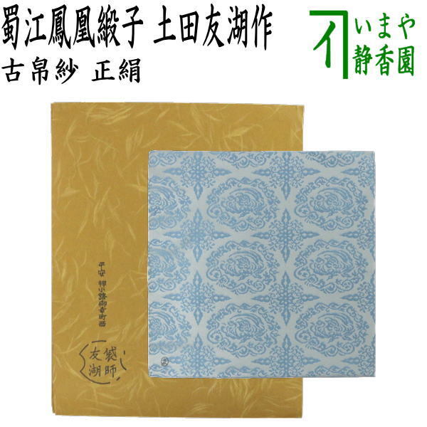 茶道具 古帛紗 正絹 蜀江鳳凰緞子 土田友湖作 千家十職 袋師 古服紗 古袱紗 古ぶくさ こぶくさ拍卖