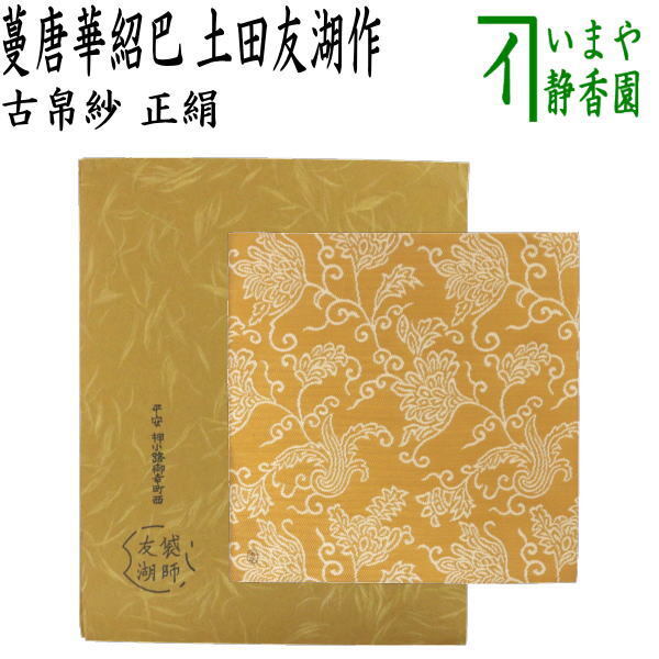 茶道具 古帛紗 唐物帛紗 紹巴織り 正絹 蔓唐華紹巴 土田友湖作 千家十職 袋師 古服紗 古袱紗 古ぶくさ こぶくさ拍卖