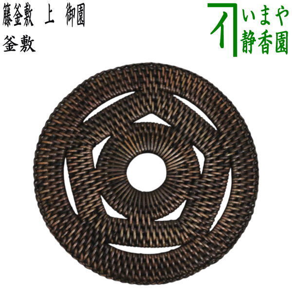 茶道具 炭道具 釜敷き 藤釜敷 籐 上 御園 籐釜敷 釜敷拍卖