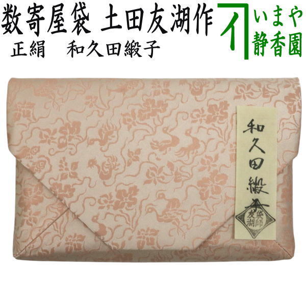 茶道具 数奇屋袋数寄屋袋 正絹 和久田緞子 爪:木製 土田友湖作 千家十職 袋師 茶道拍卖