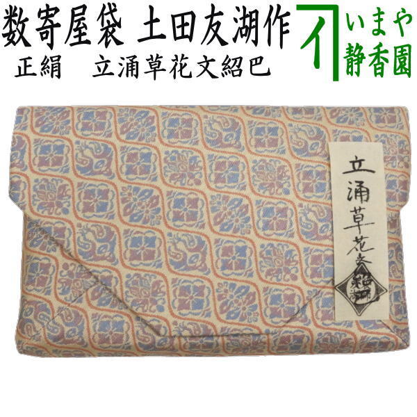 茶道具 数奇屋袋 数寄屋袋 正絹 立涌草花文紹巴 爪:木製 土田友湖作 千家十職 袋師 茶道拍卖