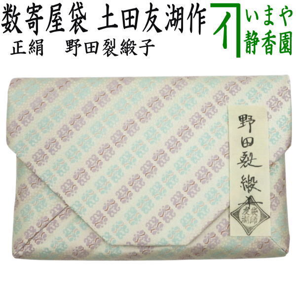 茶道具 数奇屋袋 数寄屋袋 正絹 野田裂緞子 爪:木製 土田友湖作 千家十職 袋師 茶道拍卖