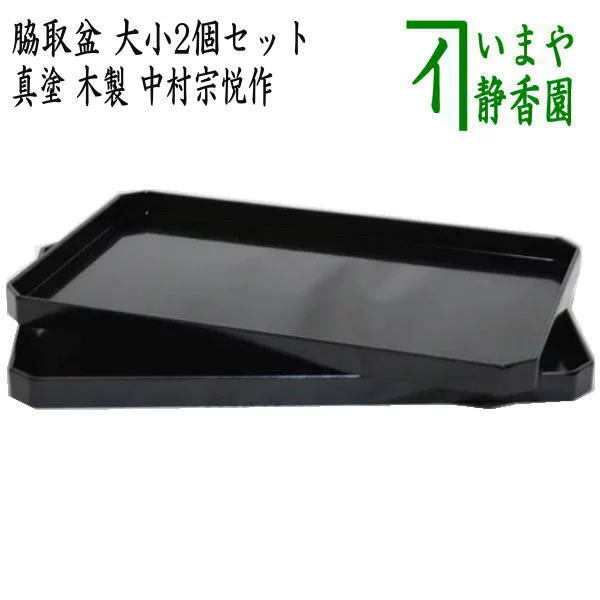 茶道具 懐石道具 会席道具 脇取盆 真塗 一双 木製 中村宗悦作 大小2個セット 真塗り 湯盆 脇引 茶道拍卖
