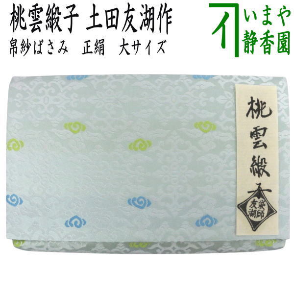 茶道具 帛紗ばさみ 大 正絹 桃雲緞子 土田友湖作 千家十職 袋師拍卖