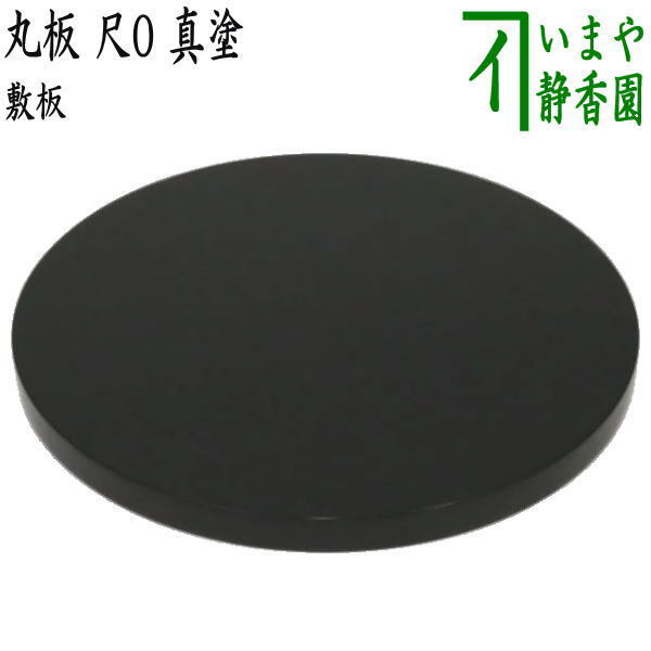 茶道具 風炉用敷板 丸板 尺0 真塗り 木製 敷板 茶道拍卖