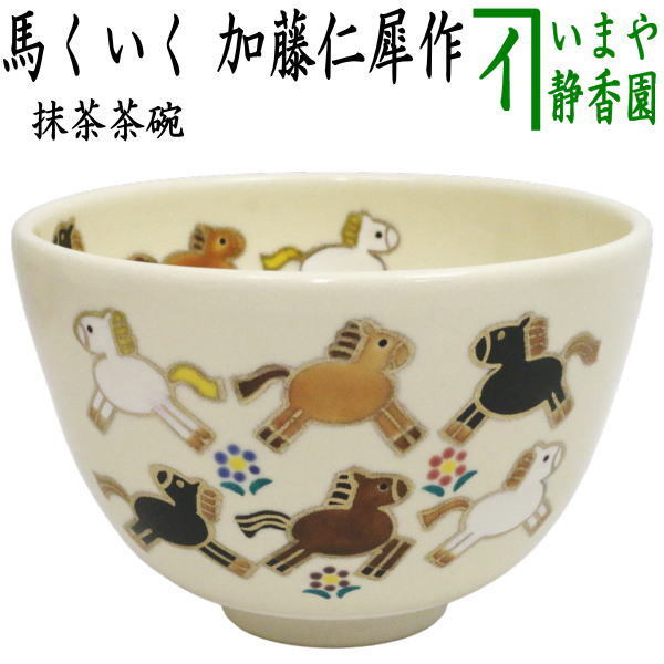 茶道具 抹茶茶碗 干支 午 干支茶碗 馬くいく 加藤仁犀作 干支午・御題明拍卖