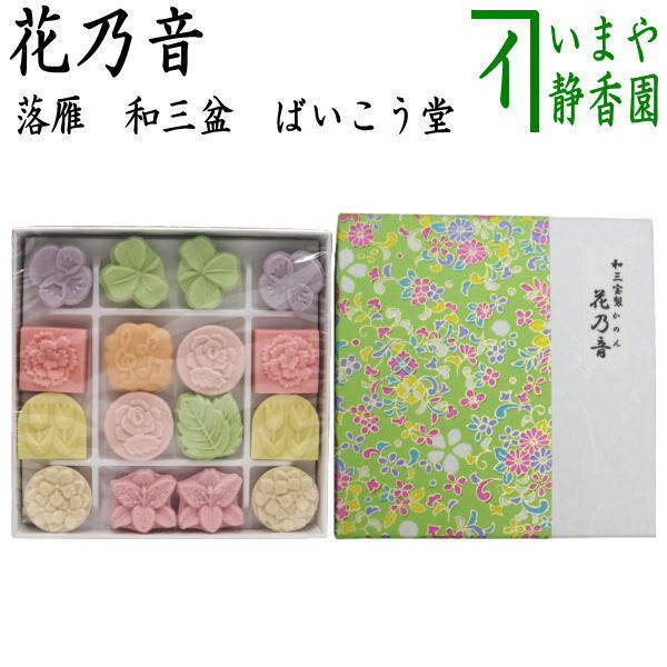 お菓子 和菓子 干菓子 落雁 らくがん 和三盆糖 花乃香 かのん ばいこう堂拍卖