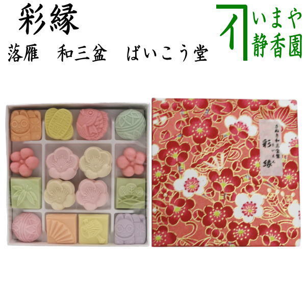 お菓子 和菓子 干菓子 落雁 らくがん 和三盆糖 彩縁 さいえん ばいこう堂拍卖