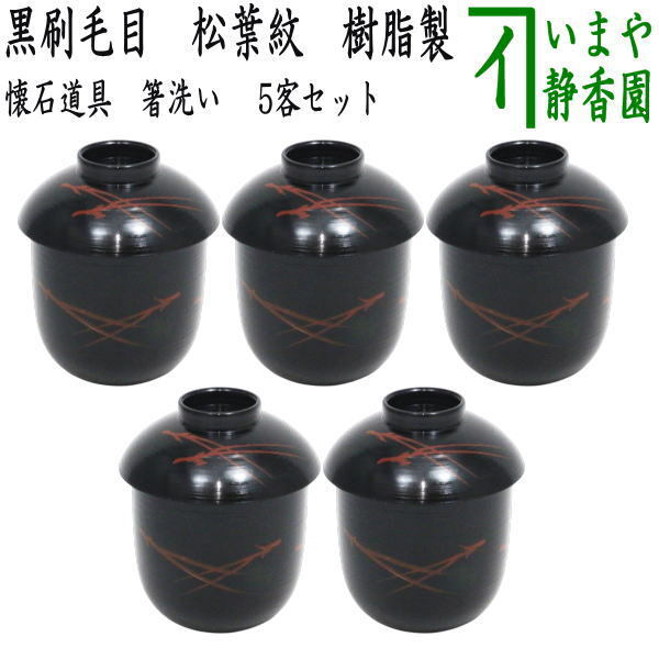 懐石道具 会席道具 汁椀 箸洗い はしあらい 小吸物 黒刷毛目 松葉紋 5客セット 樹脂製 平筋端反拍卖