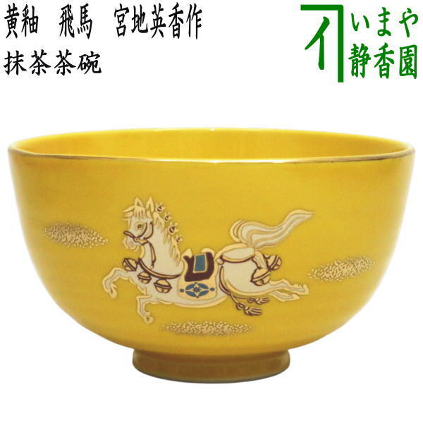 茶道具 抹茶茶碗 干支 午 干支茶碗 黄釉 飛馬 宮地英香作 干支午 御題明拍卖