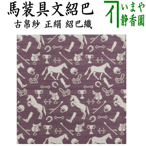 茶道具 古帛紗 干支 午 干支古帛紗 正絹 紹巴織り 馬装具文紹巴 干支午 御題明 古服紗 古袱紗 古ぶくさ こぶくさ拍卖