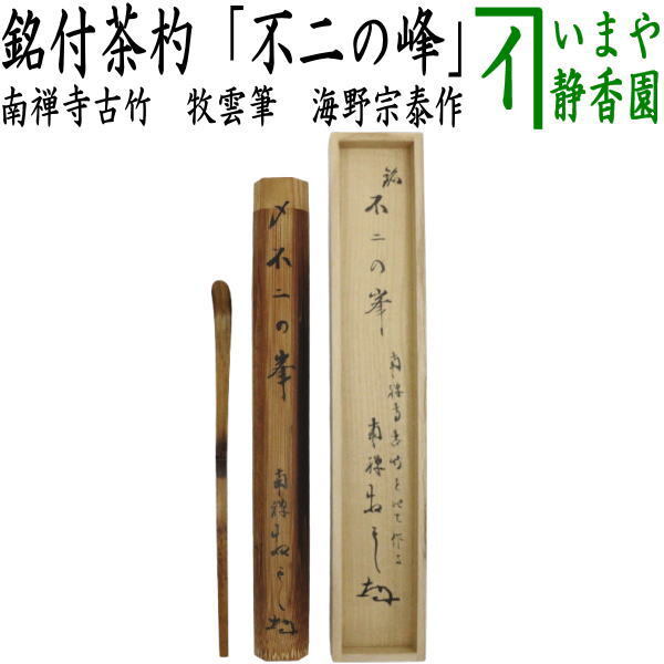 茶道具 銘付茶杓 南禅寺古竹 銘 不二の峰 牧雲筆 11代 南禅寺管長 塩澤大定 海野宗泰作拍卖