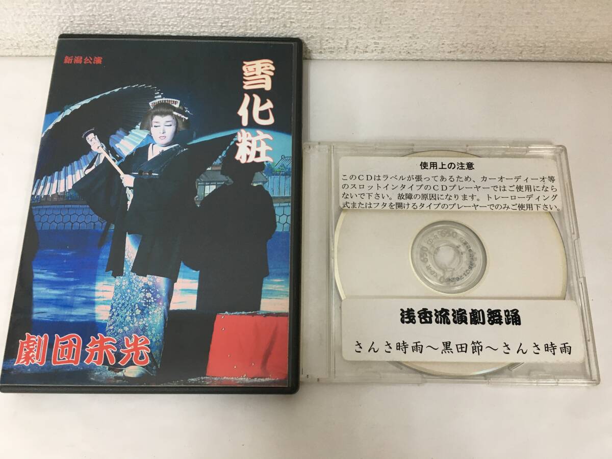 ●○J075 DVD 劇団朱光 雪化粧 新潟講演 CD 浅香流演劇舞踊 2本セット○●拍卖