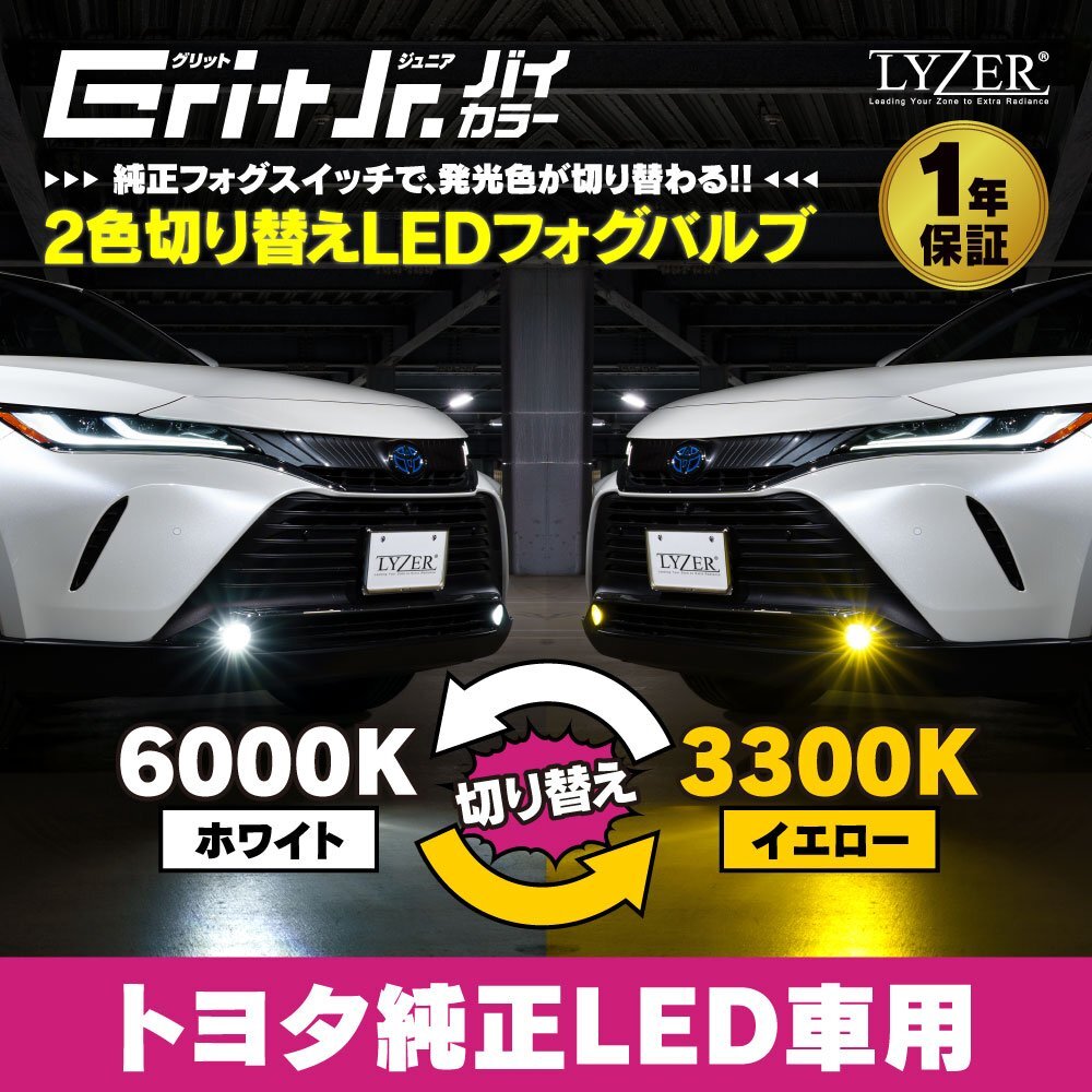 新型トヨタ純正LED車用 LYZER ライザー グリットジュニア バイカラー LEDフォグランプバルブ 1年保証付 2色切替LED ホワイト イエロー拍卖