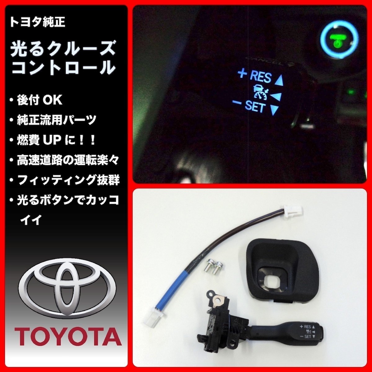 【国内正規純正部品】TOYOTA トヨタ純正 光るクルーズコントロールスイッチ アクア AQUA Sグレード 後付け 燃費向上拍卖