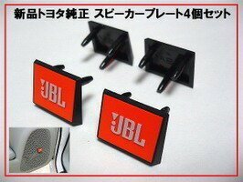 新品トヨタ純正 JBLスピーカープレート カバー オレンジ 4個拍卖