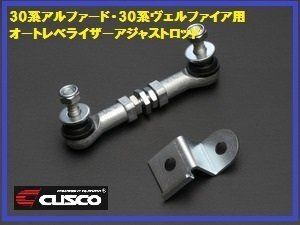 クスコ オートレベライザー アジャストロッド 30系アルファード拍卖