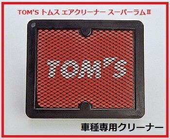 TOM'S トムス エアクリーナー スーパーラム車種専用 トヨタ ウィッシュ ZNE14G 全グレード H15.1~H21.3 1ZZ-FE 1AZ-FSE 17801-TSR21拍卖