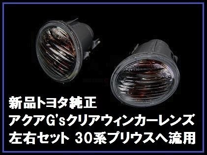 トヨタ純正 アクアG's クリアウィンカー 左右 プリウスG'sへ流用拍卖