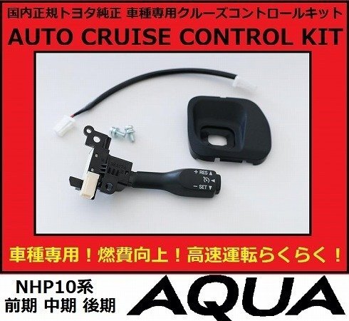 トヨタ純正 アクア AQUA NHP10 クルーズコントロール拍卖