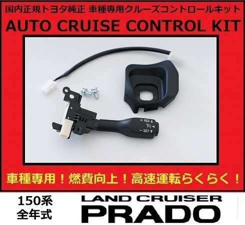 150系 プラドTX 新品トヨタ 純正 クルコン 内装色ブラック拍卖