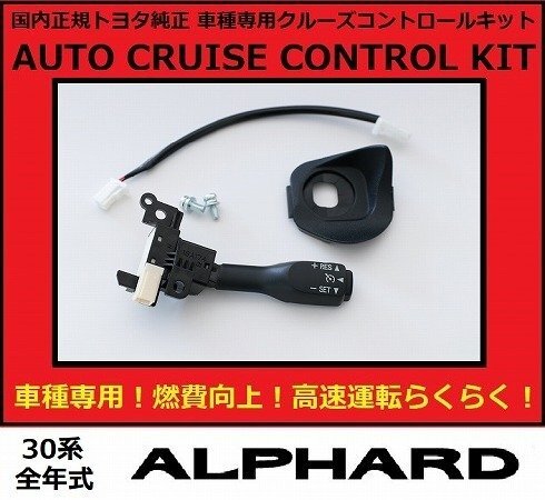 【国内正規純正】 30系アルファード クルーズコントロール拍卖