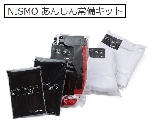 ニッサン 日産コレクション NISMO あんしん常備キット 災害常備 故障 事故拍卖