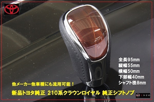 新品 210系クラウンロイヤル 純正シフトノブ ブラウン 茶拍卖