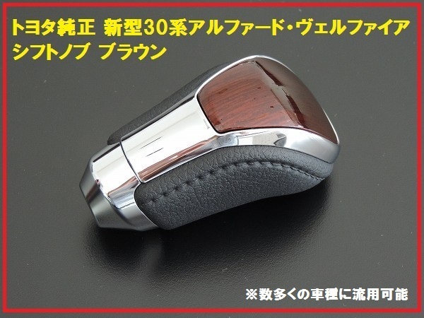 国内正規純正部品 トヨタ 30系アルファード 純正シフトノブ 茶 ブラウン拍卖