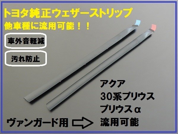 新品トヨタ純正 プリウス センターピラー ウェザーストリップ拍卖