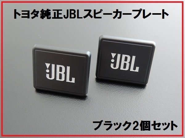 新品トヨタ純正 JBLスピーカープレート カバー ブラック 2個拍卖