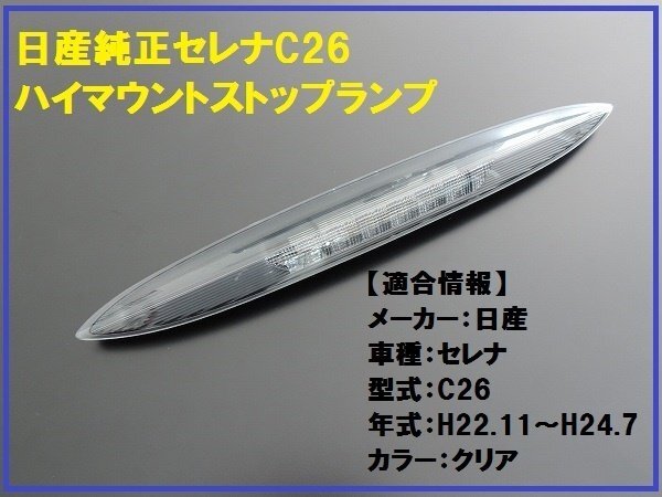 新品日産純正 セレナ ハイマウントストップランプ クリア C26拍卖