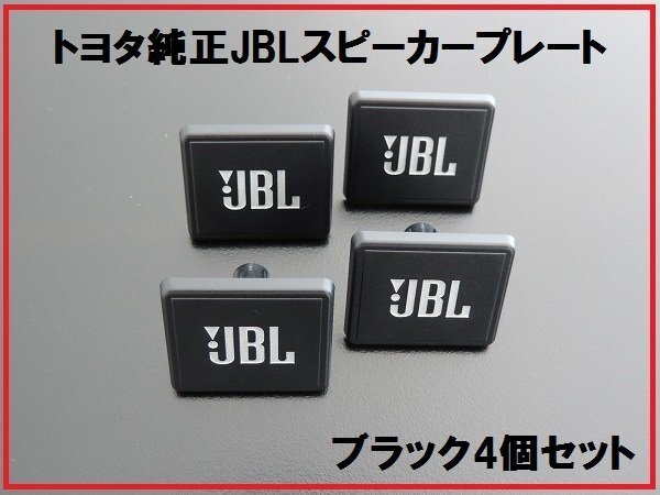 新品トヨタ純正 JBLスピーカープレート カバー ブラック 4個拍卖