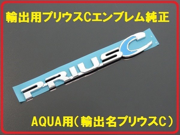 トヨタ純正北米輸出 アクア PriusC プリウスC リアエンブレム拍卖